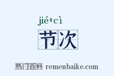 节次是什么意思的图片